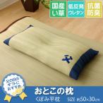 枕 い草 国産 日本製 低反発 昼寝枕 ごろ寝枕 お昼寝 まくら くぼみ 消臭 ピロー 夏 父の日 誕生日 プレゼント 爆買