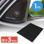 デッドニングシート 車 1m 1000mm デッドニング 吸音材 吸音シート 大判 厚 約5mm 裏面粘着ゴム カーオーディオ