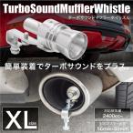 ターボサウンド マフラー 内径 56mm〜85mm 排気量 2400cc〜 XLサイズ ホイッスル 取付簡単 アルミ 削り出し マニ割 マニワリ