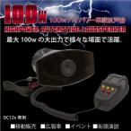 拡声器 ハンドマイク 車載用 100W 12V サイレン付 車載拡声器