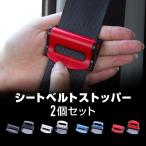 シートベルト ストッパー シートベルトストッパー 2個セット バックル 長さ調節 簡単取り付け 固定 ワンタッチ | 内装品 汎用品 @45614