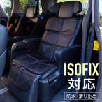 チャイルドシート シートカバー 保護マット 防水 車 後部座席 ISOFIX対応 フリーサイズ 収納 ポケット付き 滑り止め クッション メッシュ