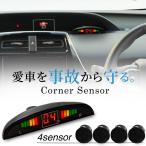 コーナーセンサー 後付け 汎用 モニター付き ブラック 12v 穴あけ ホルソー付き 4センサー 警告音 距離表示 アラーム 爆買