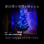 クリスマス イルミネーション ストレート LED 100球 5m 防滴 選べる9色 配線色 クリア ブラック 8パターン点灯 屋外 屋内 クリスマスツリー