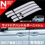 N-BOX N-BOXカスタム  JF3 JF4 ドアハンドル ガーニッシュ 8PCS  対応