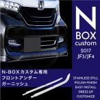 N-BOX N-BOXカスタム JF3 JF4 フロントアンダーグリル ガーニッシュ 2P 外装 エアロ  対応