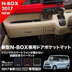 N-BOX N-BOXカスタム 専用  JF3 JF4 ドアポケットマット 選べる3色  対応