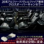 ヴェルファイア 20系　前期 後期 クロスオーバーキャンセラー D1タイプ  スライドドアスピーカー ルーフアクチュエーター 音響  _59023v