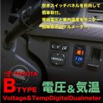 電圧計 室温計 LED デジタル トヨタ ダイハツ 汎用 純正スイッチ形状 ボルトメーター 気温計 車 電圧計測
