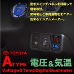 電圧計 室温計 LED デジタル トヨタ ニッサン 三菱 汎用 純正スイッチ形状 ボルトメーター 気温計 車