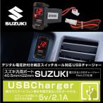 USB充電ポート 電圧計 スズキ マツダ 汎用 LED デジタル 純正スイッチ形状 車 充電器 スマホ iphone ipad Android ボルトメーター