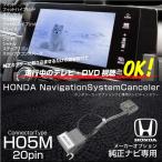テレビキット ホンダ 純正ナビ H5Mタイプ 走行中テレビが見れるキット メーカーオプションナビ テレビ DVD視聴 TVキット TVキャンセラー _59843