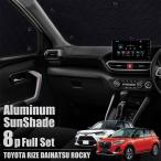 トヨタ ライズ ダイハツ ロッキー サンシェード 8点 全窓 フロント サイド リア 遮光 保冷 保温 断熱 プライバシー 車中泊 パーツ 内装