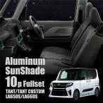 タント タントカスタム LA650S LA660S サンシェード フロント サイド リア 全窓 10点セット 車 車中泊 アウトドア プライバシー 遮光