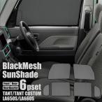 タント タントカスタム LA650S LA660S 新型 パーツ サンシェード 車 フロント リア 6P メッシュ カーテン 運転席 助手席 後部座席