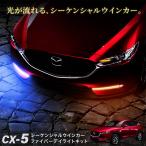 ショッピングPackage CX-5 KF系 後期 シーケンシャルウインカー デイライト LED 流れるウインカー ホワイト ブルー アンバー ポジション  あすつく対応