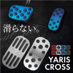トヨタ ヤリスクロス アルミペダルカバー アクセル ブレーキ 専用パーツ 内装 アクセサリー ドレスアップ カスタム 爆買
