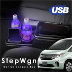 ステップワゴン ステップワゴンスパーダ コンソールボックス USB シガー ドリンクホルダー トレー LED 充電 RK1 RK2 RP1 RP2 RK5 RK6 RP3 RP4