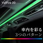 ヴェルファイア 30系 前期 後期 ルーフカラーイルミネーション ルーフイルミ 自動点灯 led ルームランプ