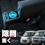 ハイゼットカーゴ アトレー S700系 コンソールボックス センターコンソール アームレスト クッション 後付け