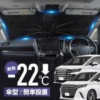 アルファード ヴェルファイア 40系 サンシェード 車 フロント 傘式 傘型 車用サンシェード 折りたたみ 遮光 断熱
