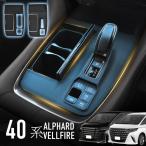 アルファード ヴェルファイア 40系 シフトパネルカバー ラバーマット ゴムマット 保護カバー インテリアパネル