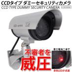 監視カメラ 防犯カメラ ダミー LED CCD  屋外 防犯 空き巣 不審者 対策に 赤色LED 常時点灯 簡単取り付け 玄関 ベランダ 駐車場などに 爆買
