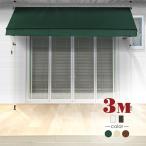 つっぱり オーニング 日除け サンシェード 3M 選べる生地3色/フレーム2色 工事不要 紫外線 UVカット