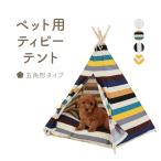 ペットテント 犬 猫 ティピーテント 5角形 70cm×87cm 天然素材 選べる4色 クッション付