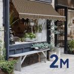 オーニングテント 2M 巻き取り式 防水 格納式 手動 白フレーム ミックス ストライプ 日よけ サンシェード