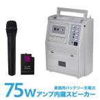 ワイヤレスマイクセット アンプ内蔵スピーカー 小型 大音量 75W ハンドマイク ピンマイク インカムマイク ヘッドセット あすつく対応 △_73051