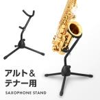 サックススタンド アルト アルトサックス テナー テナーサックス サクソフォンスタンド 1本 三脚 コンパクト 軽量