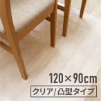 チェアマット 透明 クリア 120×90cm 床保護マット 凸型 凸字型 凸タイプ 椅子 脚 傷防止マット 滑り止め 長方形 防音 防水 ズレない