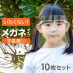 フェイスシールド メガネ 眼鏡型 メガネタイプ 子供用 眼鏡の上から 透明 クリア フェイスガード めがね メガネ型 フェイスマスク 10枚