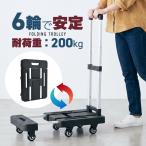 台車 折りたたみ 軽量 コンパクト 伸縮 耐荷重200kg ストッパー付き 6輪 折り畳み 大型 室内 屋外 爆買