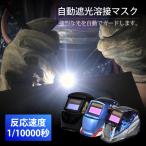 溶接面 自動遮光 保護マスク 溶接マスク 溶接 面 ヘルメット 反応速度 1 10000秒 アーク 遮光液晶型 MIG TIG対応 シールド