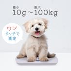 ペット 体重計 ペット用体重計 10g 100kg デジタルスケール はかり 風袋機能 犬 猫 ペット用品