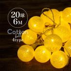 イルミネーション ライト LED コットンボール 6m 20球 屋内用 連結可 おしゃれ 北欧 クリスマス 飾り付け クリスマスツリー オーナメント @76293