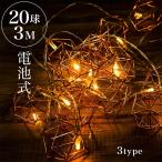 イルミネーションライト LED 20球 3m 電池式 防滴 おしゃれ 北欧 アンティーク クリスマス 飾り付け クリスマスツリー オーナメント