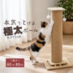 猫 爪とぎ 爪研ぎ 爪とぎポール 極太 麻紐 爪とぎタワー 縦型 60cm 80cm おしゃれ 大きいサイズ 木製 爆買