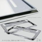 ナンバーフレーム メッキ 汎用 ナンバープレート 普通車 軽自動車 2枚 シルバー フロント リア パーツ アクセサリー