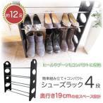 シューズラック 4段 スリム 約12足 収納 省スペース 玄関収納 工具不要 下駄箱 靴箱 スニーカー ブーツ 子供靴 ラック 薄型 _83099