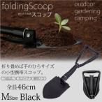 折りたたみ スコップ ショベル 19cm〜46cm 根切りノコ 携帯ポーチ付き 黒 小型 コンパクト収納 ガーデニング キャンプ _83132