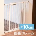 ベビーゲート 拡張フレーム 10cm エクステンション ホワイト 白 安全柵 ペットゲート ベビーフェンス 増設 延長オプション _83163
