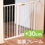 ベビーゲート 拡張フレーム 30cm エクステンション ホワイト 白 安全柵 ペットゲート ベビーフェンス 増設 延長オプション _83164