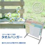 タオルハンガー タオル掛け 折りたたみ 2段 タオル 物干し 室内 屋外 ベランダ 軽量 ステンレス 物干し台 洗濯ハンガー 屋内 部屋干し 爆買