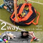 2way レジャーシート 大判 146cm×146cm 大容量 約40L 敷物 収納　レジャー   対応 爆買