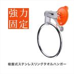 タオルハンガー タオル掛け ステンレス 吸盤式 タオルリング 台所 お風呂 洗面所 キッチン 脱衣所 おしゃれ 爆買