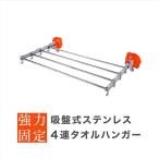 タオルハンガー タオル掛け 4連 ステンレス 吸盤式 台所 お風呂 洗面所 キッチン 脱衣所 おしゃれ 洗濯ハンガー 屋内 爆買