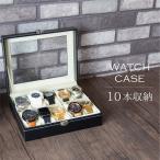 時計 収納ケース 10本 ウォッチケース おしゃれ 腕時計 収納 置き ケース ディスプレイケース コレクションケース 腕時計ケース